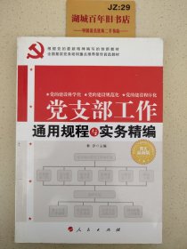 全国基层党务培训重点推荐最佳首选教材 ：党支部工作通用规程与实务精编（图文双色版）