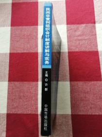 民间非营利组织会计制度讲解与实务——民间非营利组织会计制度培训用书