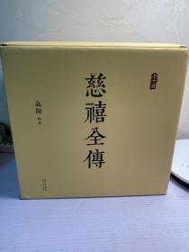 （全新原箱）慈禧全传 全十册