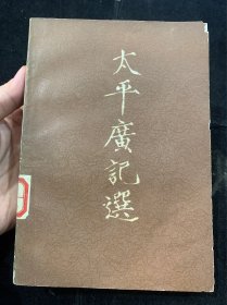 太平广记选，上册