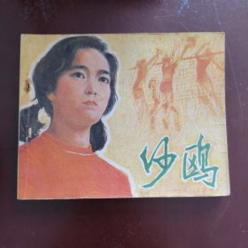 电影连环画册沙鸥