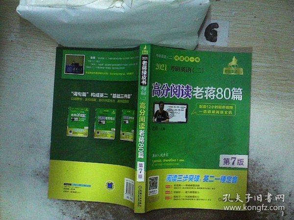 2021考研英语（二）高分阅读老蒋80篇第7版（套装共2册精测篇+精练篇+补充练习篇=突破阅