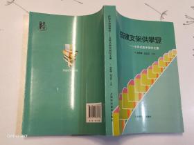 搭建支架供攀登  支架式教学研究文集 一版一印