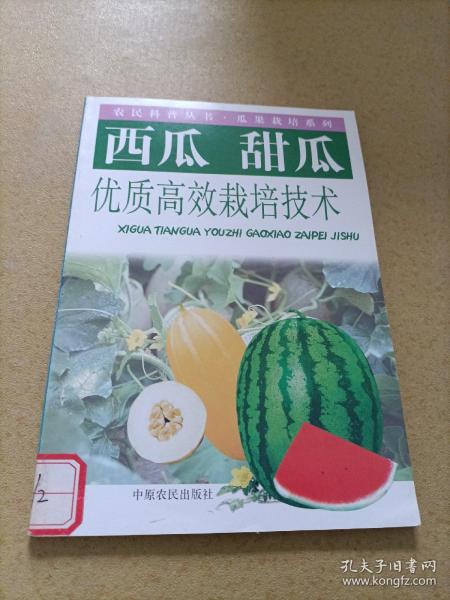 西瓜甜瓜优质高效栽培技术