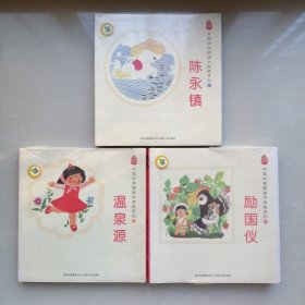 中国优秀图画书典藏系列：陈永镇（全五册）十温泉源（全五册）十励国仪（全五册）