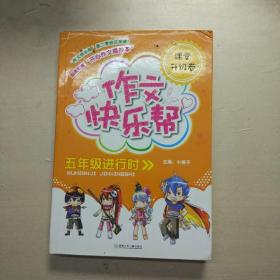 作文快乐帮：5年级进行时（课堂升级卷）（附摘抄本1本）