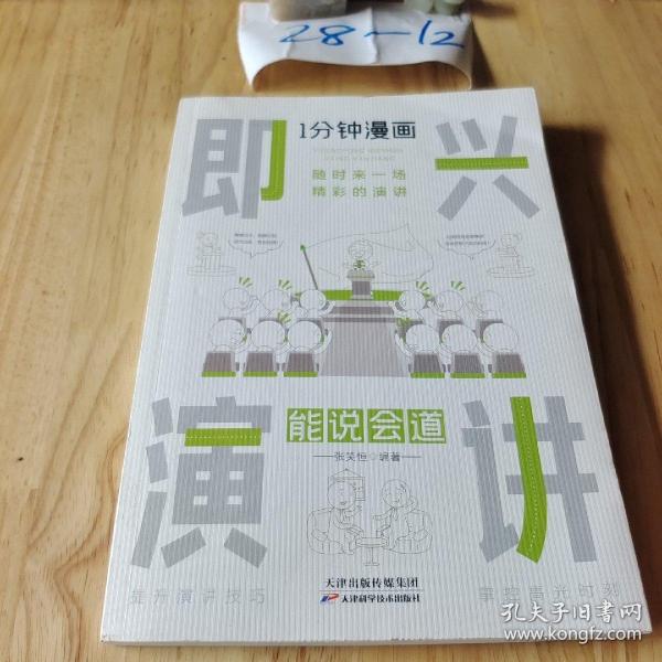 1分钟漫画即兴演学会表达懂得沟通回话的技术如何提高情商幽默技巧语言与口才训练话术的书籍