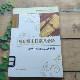 成功班主任案头必备班主任快速成功金钥匙（10）