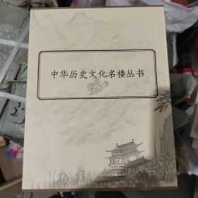 中华历史文化名楼丛书