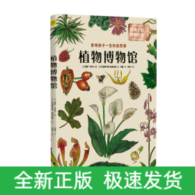 植物博物馆：影响孩子一生的自然课：北京自然博物馆馆长 孟庆金 国内著名古植物学家 孙革联合推荐！