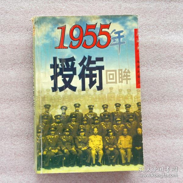 1995年授衔回眸 一版一印 内页全新