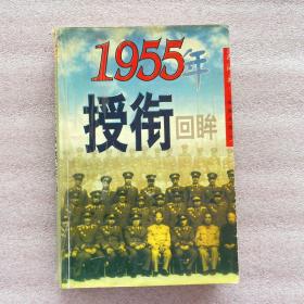 1995年授衔回眸 一版一印 内页全新