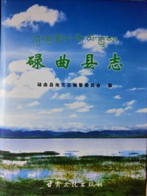 碌曲縣志