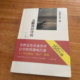 名侦探的守则：东野圭吾作品09