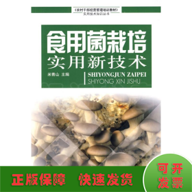 食用菌实用新技术