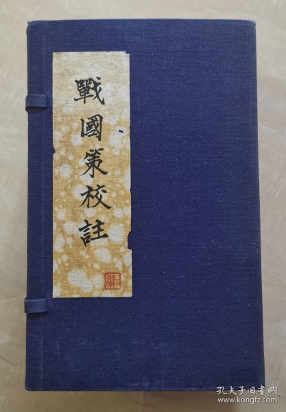 惜阴轩丛书本  【战国策校注】  十卷  李锡龄校订  线装1函8厚册全   依元本校刊  主要记述了战国时期纵横家的政治主张和策略，展示了战国时代的历史特点和社会风貌，是研究战国历史的重要典籍  有前人批注