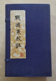 惜阴轩丛书本  【战国策校注】  十卷  李锡龄校订  线装1函8厚册全   依元本校刊  主要记述了战国时期纵横家的政治主张和策略，展示了战国时代的历史特点和社会风貌，是研究战国历史的重要典籍  有前人批注