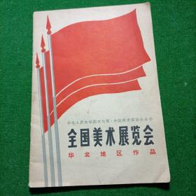 全国美术展览会（华北地区作品）目录