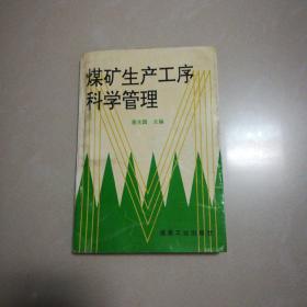 煤矿生产工序科学管理