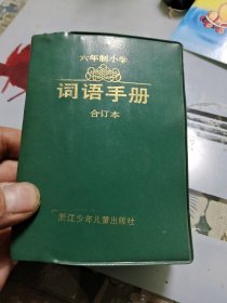 六年制小学词语手册 合订本【64开软精装】