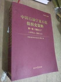 中国石油宁夏石化组织史资料（套装共3册）
