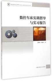 正版新书现货 数控车床实训指导与实习报告 9787312035975 主编张朝国, 许光彬