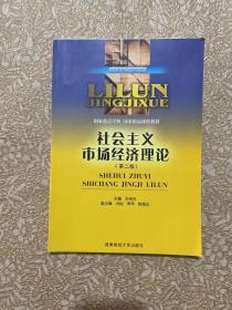 理论经济学本科系列教材：社会主义市场经济理论