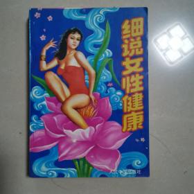 细说女性健康