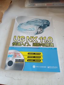 UGNX11.0快速入门、进阶与精通（配全程视频教程）