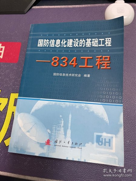 国防信息化建设的基础工程——834工程