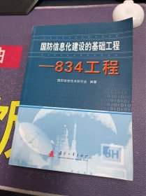 国防信息化建设的基础工程——834工程