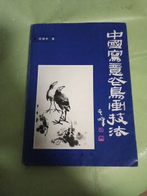 中國寫意花鳥畫技法