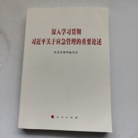 深入学习贯彻习近平关于应急管理的重要论述