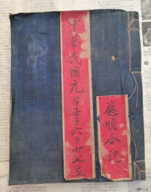 中华民国元年河南怀庆府城内开设应顺合商号【商号账本内含经营模式】