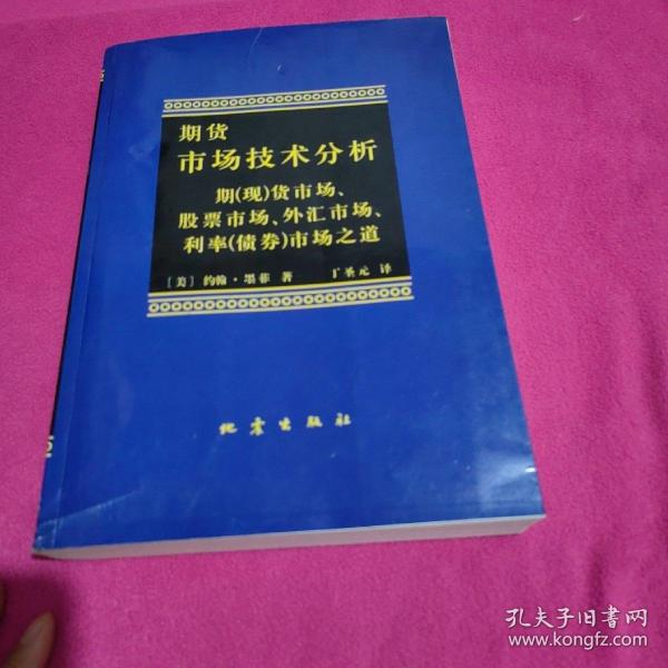 期货市场技术分析：期（现）货市场、股票市场、外汇市场、利率（债券）市场之道