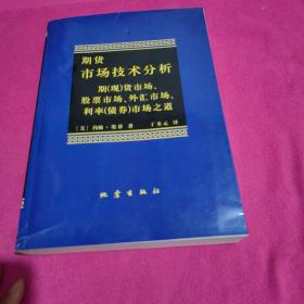 期货市场技术分析：期（现）货市场、股票市场、外汇市场、利率（债券）市场之道