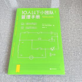 10人以下小团队管理手册