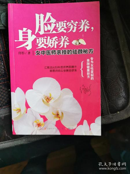 脸要穷养，身要娇养（全新图文修订版）：女中医师亲授的驻颜秘方