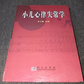 小儿心律失常学（精装一版一印，内页整洁）