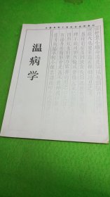 温病学