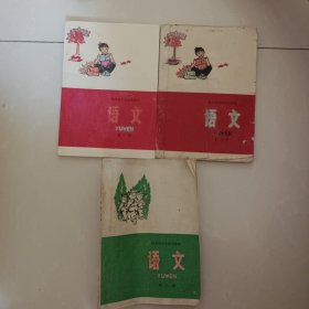 河北省小学试用课本 语文 第八、九、十册【三本合售】