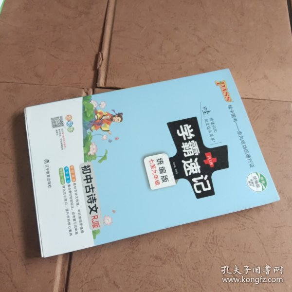 学霸速记：初中古诗文（七至九年级 RJ版 全彩版统编版）