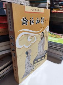 江逸子画集系列：论语画解