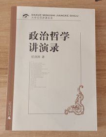 政治哲学讲演录