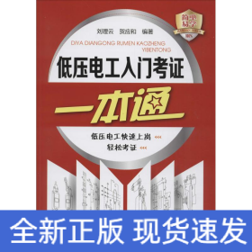 低壓電工入門考證一本通
