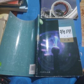 高中物理必修一、二、三（人教版），3本书合售