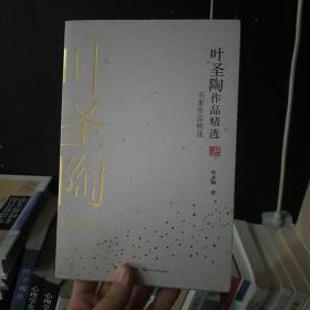 叶圣陶作品精选（名家作品精选）