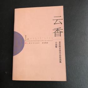 云香: 龙志刚文学作品自选集