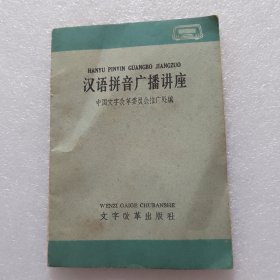 汉语拼音广播讲座1965年1版2印64开22页