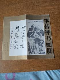 李苦禅书画展（展览简介、目录）